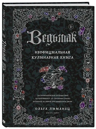 Ведьмак. Неофициальная кулинарная книга - фото 3