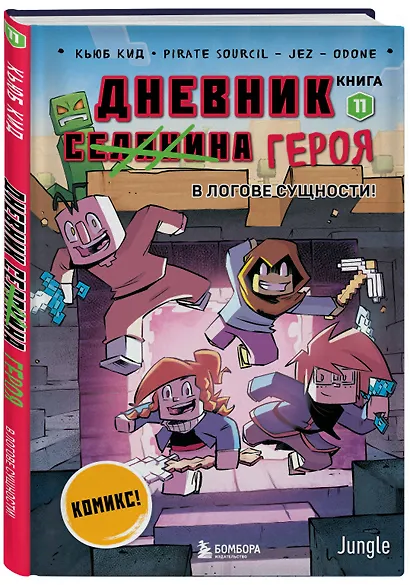 Дневник героя. В логове Сущности! Книга 11 - фото 3