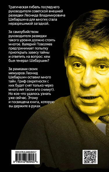 Тайны Конторы. Жизнь и смерть генерала Шебаршина - фото 2