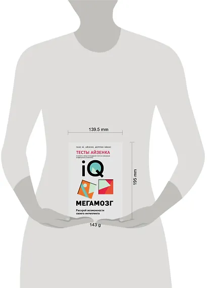 Тесты Айзенка. IQ. Мегамозг. Раскрой возможности своего интеллекта (4-е издание) - фото 5