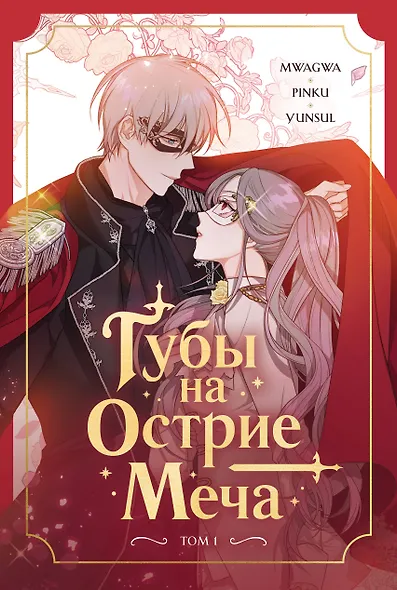 Губы на острие меча. Том 1 (Lips Upon a Sword's Edge). Манхва - фото 1