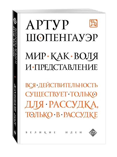 Мир как воля и представление - фото 3