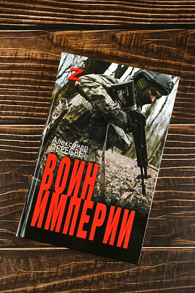 Воин империи - фото 5