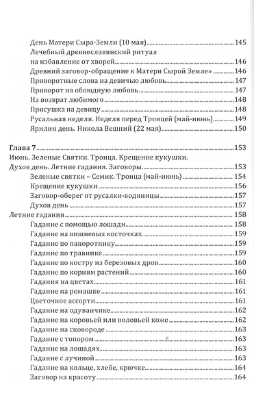 Славянские обряды, заговоры и ворожба - фото 7
