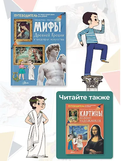 Мифы Древней Греции в шедеврах искусства - фото 7
