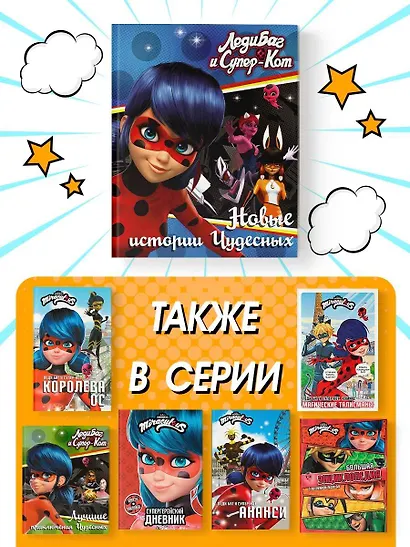 Леди Баг и Супер-Кот. Новые истории Чудесных (Вольпина, Собиратель, Сирена) - фото 5