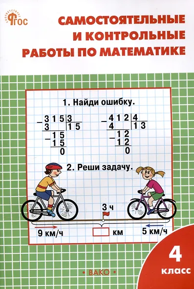 Самостоятельные и контрольные работы по математике. 4 класс. 13-е издание. рабочая тетрадь. (к УМК М.И. Моро и др. (М.: Просвещение)) - фото 1