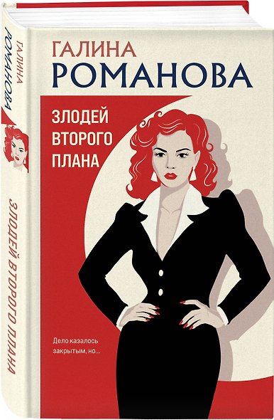 Злодей второго плана - фото 3