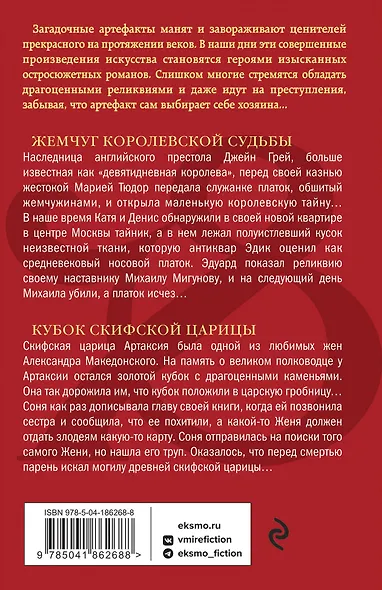 Жемчуг королевской судьбы. Кубок скифской царицы - фото 2