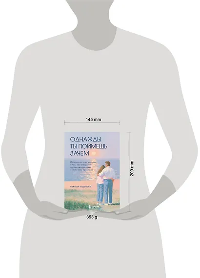 Однажды ты поймешь зачем. Послание от отца к дочери о том, как преодолеть трудности взросления и найти свое призвание - фото 4