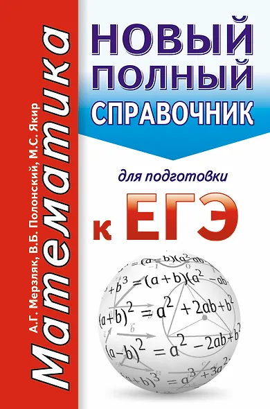 Математика. Новый полный справочник для подготовки к ЕГЭ - фото 1