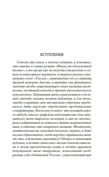 Вдали от обезумевшей толпы - фото 14