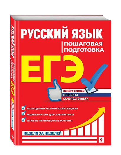 ЕГЭ. Русский язык. Пошаговая подготовка - фото 3
