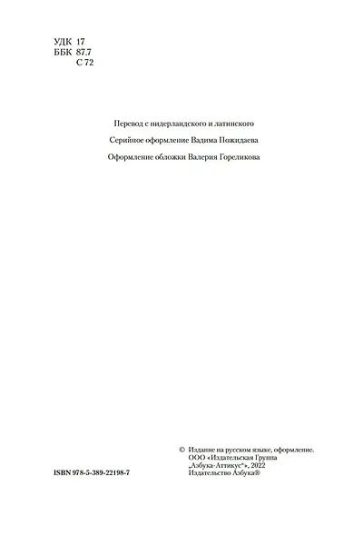 Этика. О Боге, человеке и его счастье - фото 7