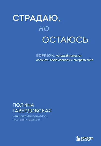 Страдаю, но остаюсь. Воркбук, который поможет осознать свою свободу и выбрать себя - фото 1