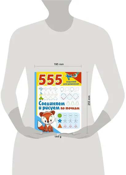 555 заданий для дошколят. Соединяем и рисуем по точкам - фото 4