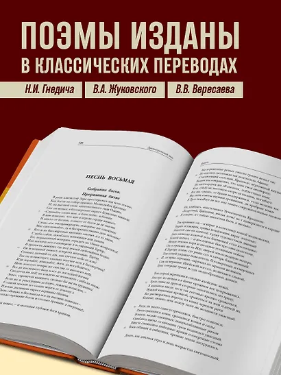 Древнегреческий эпос. Илиада. Одиссея. Теогония - фото 5