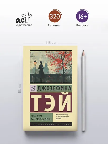 Мисс Пим расставляет точки - фото 4