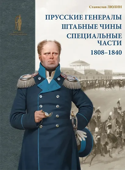 Прусские генералы, штабные чины и специальные части. 1808–1840 гг - фото 1