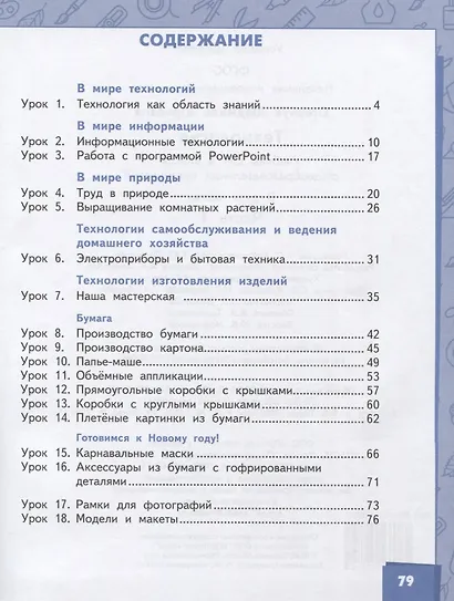 Технология. 4 класс. Учебник. В двух частях. Часть 1 - фото 2