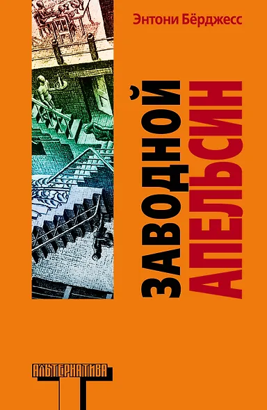 Заводной апельсин - фото 1