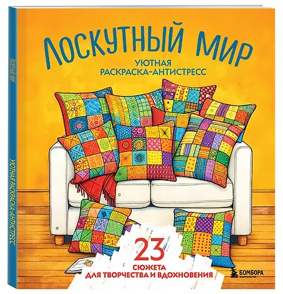 Уютная раскраска-антистресс. Лоскутный мир. 23 сюжета для творчества и вдохновения - фото 3