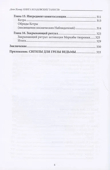 Книга колдовских таинств - фото 5