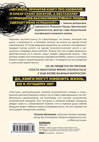 Какая чушь. Как 12 книг по психологии сначала разрушили мою жизнь, а потом собрали ее заново - фото 2