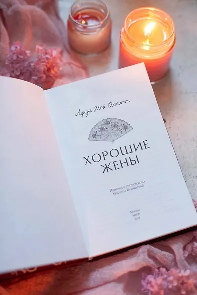 Хорошие жены. Вечные истории - фото 10