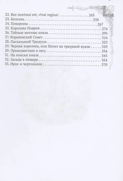 Ирис и чертополох. Книга 1 - фото 3