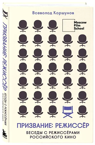 Призвание режиссёр. Беседы с режиссёрами российского кино - фото 3