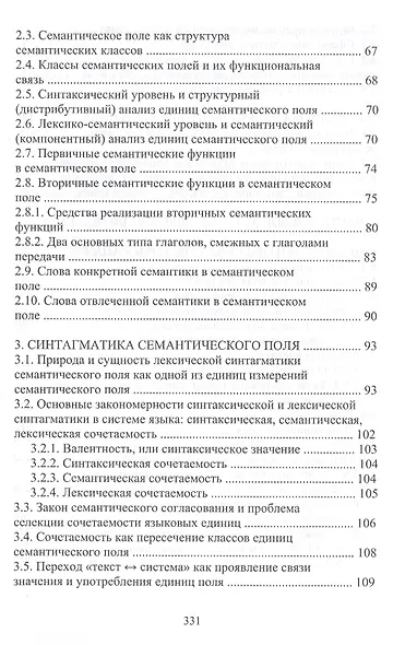 Семантические поля русского языка. Монография - фото 3