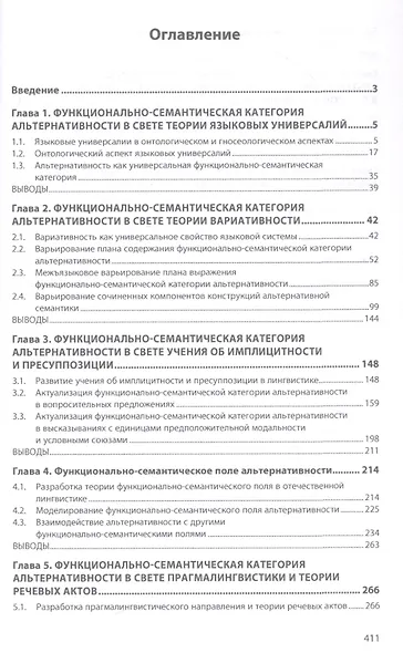 Функционально-семантическая категория альтернативности в свете традиционных и современных лингвистических концепций. Монография - фото 2