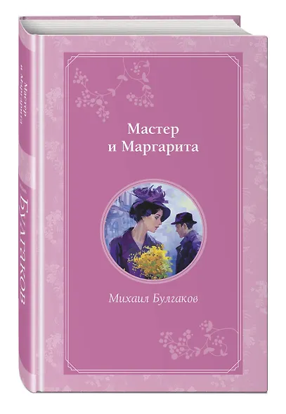 Мастер и Маргарита - фото 3