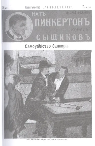 Нат Пинкертон - король сыщиков. Голова неизвестного - фото 3