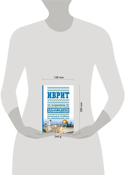 Иврит за один месяц.Самоучитель - фото 3