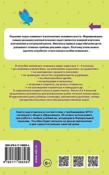 Математика. Все задачи для начальной школы. 1-4 классы - фото 2