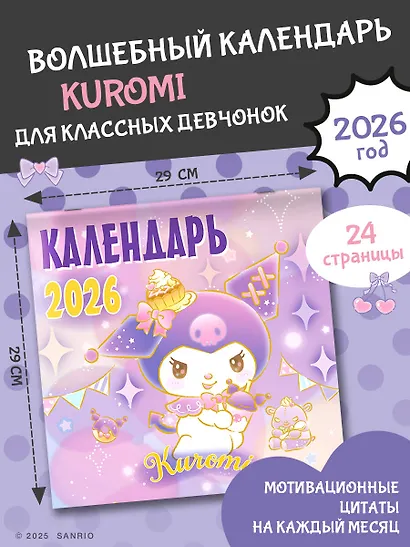 Kuromi. Календарь на 2026 год - фото 3