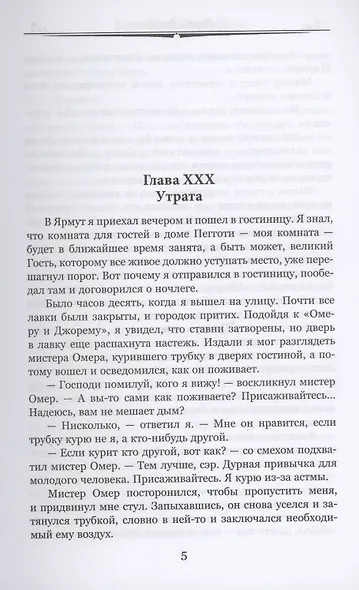 Жизнь Дэвида Копперфилда, рассказанная им самим Том 2 - фото 4