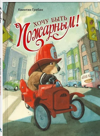Хочу быть пожарным! - фото 1