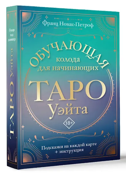 Таро Уэйта. Обучающая колода для начинающих. Подсказки на каждой карте + инструкция - фото 3