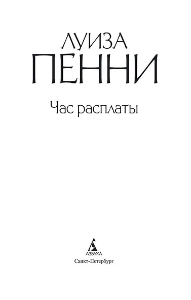 Час расплаты - фото 9