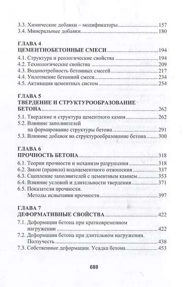Бетоноведение: монография. В двух томах. Том 1. Цементный бетон - фото 4