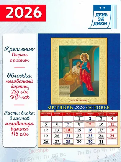Календарь 2026г 250*345 «Иконы Пресвятой Богородицы» настенный, на спирали - фото 2