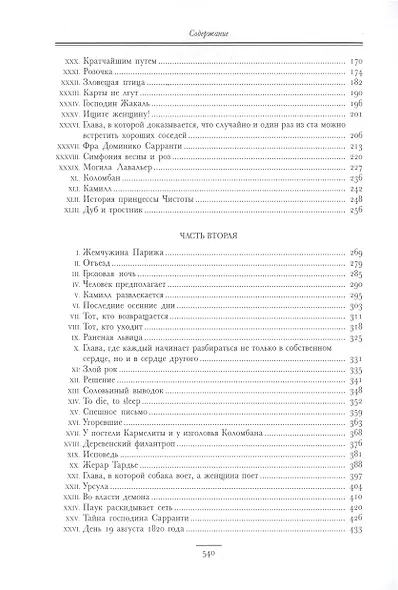 Могикане Парижа, в двух томах - фото 4