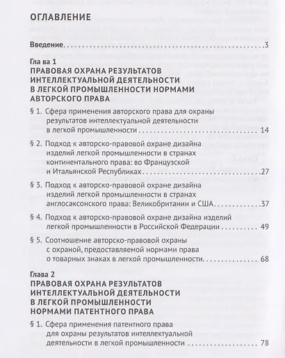 Правовая охрана результатов интеллектуальной деятельности в легкой промышленности. Монография - фото 3