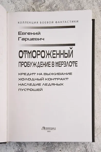 Отмороженный. Пробуждение в Мерзлоте - фото 8