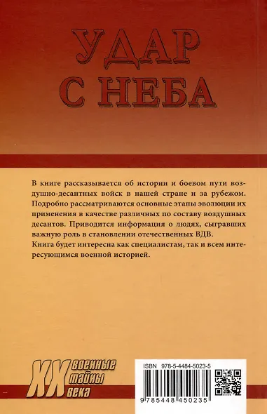 Удар с неба. Воздушные десанты в XX веке - фото 3