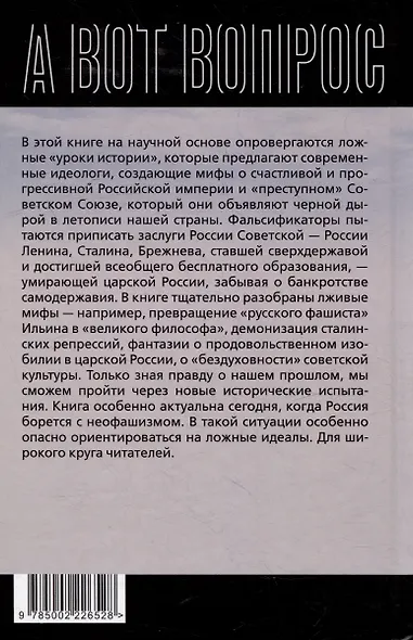 Осторожно, мракобесие! Исторические факты против фальсификаторов истории - фото 2