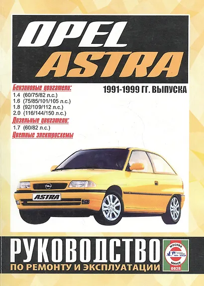Opel Astra. Руководство по ремонту и эксплуатации. Бензиновые двигатели. Дизельные двигатели. 1991-1999 гг. выпуска - фото 1